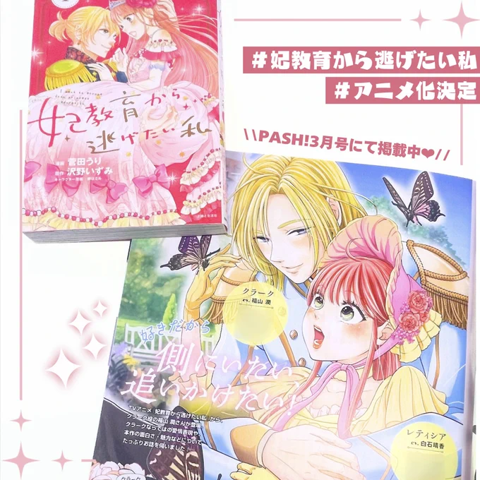 //
🗣PASH!にて掲載中❤︎
\\

アニメ第9話放送終了の #妃教育から逃げたい私
PASH!3月号にて特集ページが掲載されております💗

菅田うり先生描き下ろしイラストのほか、
ここでしか読めない記事に注目👀✨
書店でのお買い求めはお早めに💨

#妃教育 