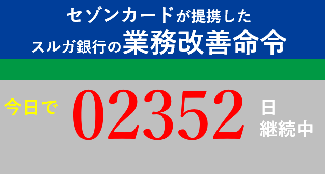 #スルガ銀行 が <a href="/fsa_JAPAN/">金融庁</a> の業務改善命令を無視し続けて、今日で2352日が経過しました。
#ホワイトデー