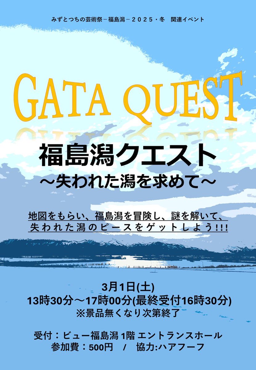 かつて福島潟とつながっていた潟がありました。しかし、その潟は、福島潟から切り離された後、干拓され、消えてしまいました。
この失われた潟があった場所を探し出すため、福島潟を冒険しよう！！
#福島潟クエスト #黒山潟 #みずとつちの芸術祭