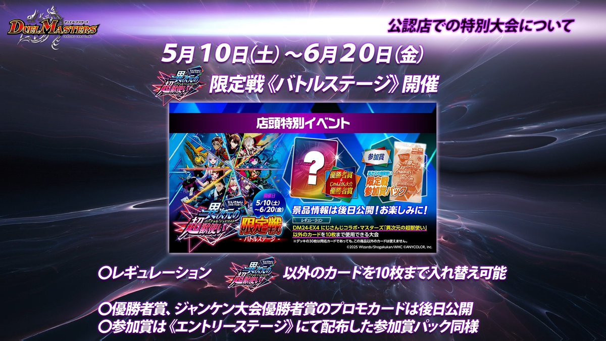5月10日（土）～6月20日（金） にじさんじコラボ・マスターズ 「異次元