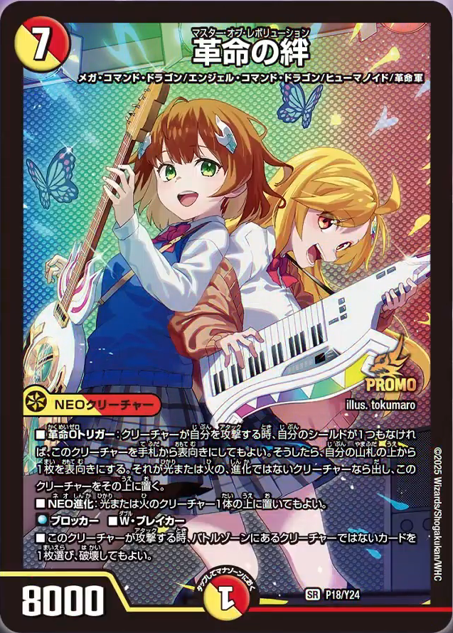 革命の絆【SR】{P18/Y24}《多》 - カードラッシュDM