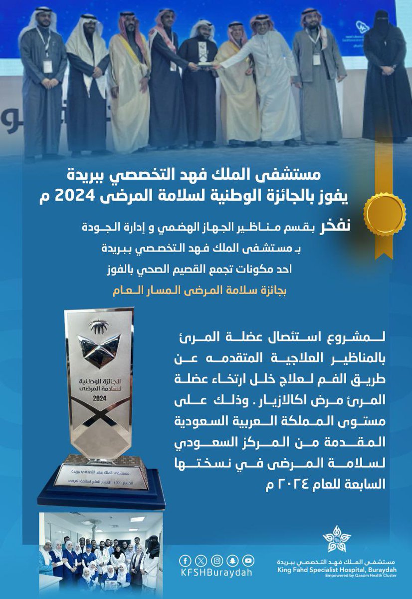 #إنجاز|
نفخر بـ #قسم_مناظير_الجهاز_الهضمي و #إدارة_الجودة  بِـ #تخصصي_بريدة احد مكونات #تجمع_القصيم_الصحيه بالفوز بجائزة سلامة المرضى المسار العام  لمشروع استئصال عضلة المرئ بالمناظير العلاجية المتقدمه عن طريق الفم لعلاج خلل ارتخاء عضلة المرئ( مرض #اكالازيا)  وذلك  على مستوى
