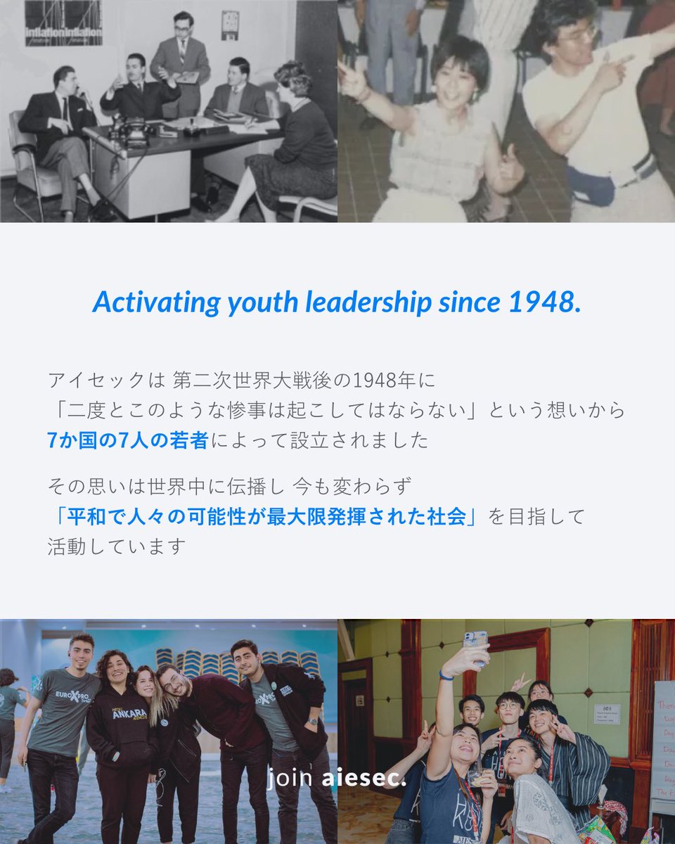 AIESECSFC's tweet photo. アイセックは1948年、第二次世界大戦後のヨーロッパで、平和を願った7人の若者によって設立されました。

それ以降、二度と同じような悲劇を繰り返さぬよう、「平和で、人々の可能性が最大限発揮された社会」の実現を目指して活動してきました。 https://t.co/OAWaurUpBG