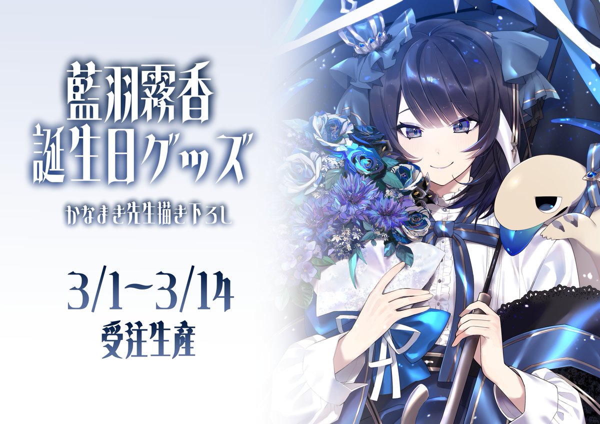 【藍羽霧香誕生日グッズ販売】

＜3/1 18:00~3/14 23:59＞まで、誕生日限定グッズの販売決定！

イラストはかなまき先生書き下ろし！
ご購入は ↓ boothにて
aibakirika.booth.pm