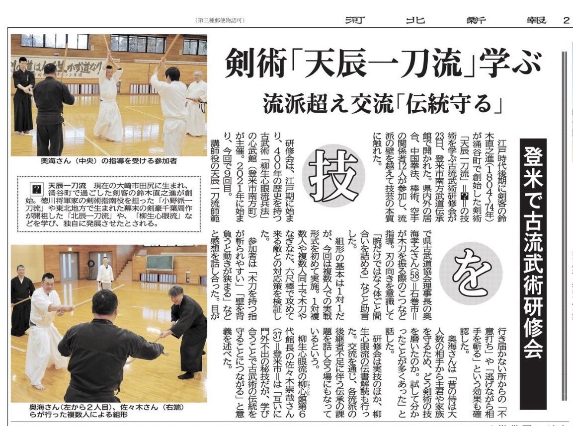 本日発売の河北新報に、先日開催された古流武術研修会の様子が掲載されました！