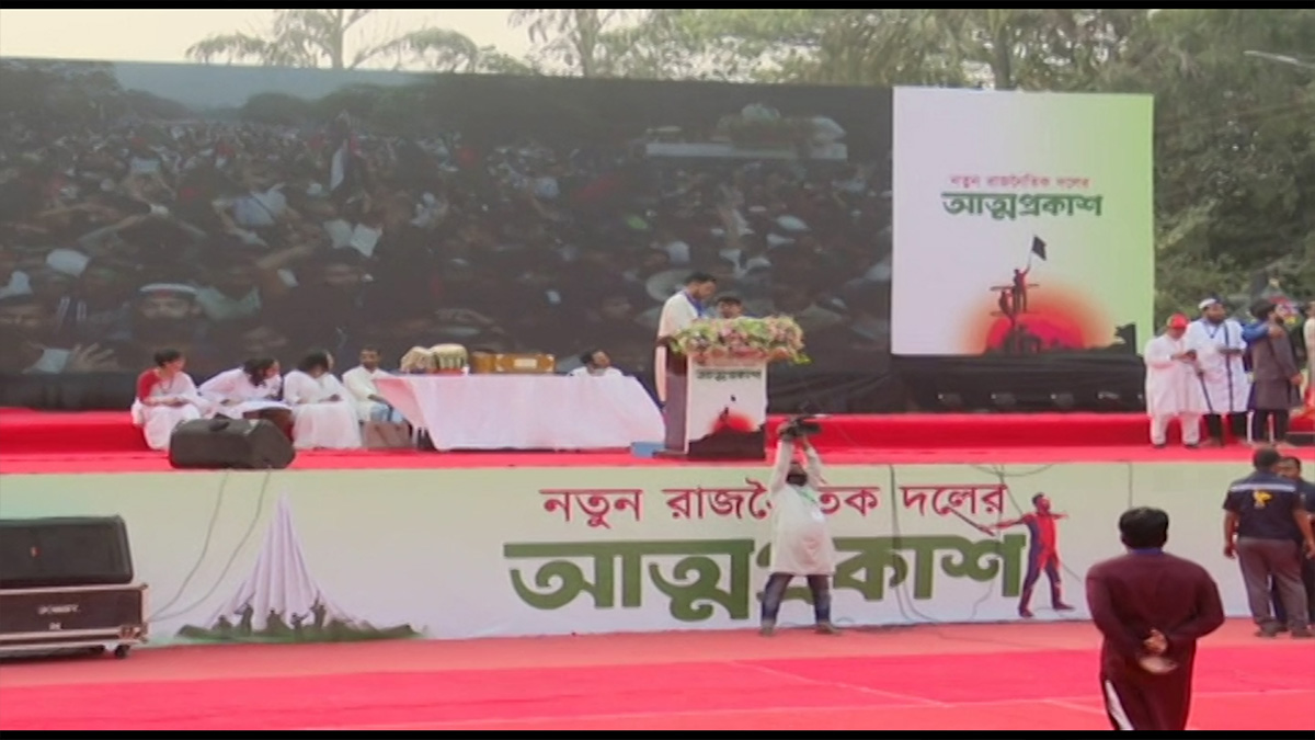 নতুন রাজনৈতিক দলের আত্মপ্রকাশ অনুষ্ঠান শুরু