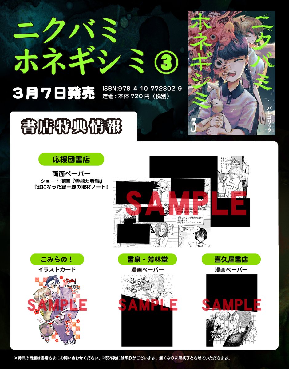 『ニクバミホネギシミ』第3巻
3月7日発売!!
大変お待たせしました、
書店特典一覧を公開いたします🙇
※応援団書店さんは2枚目の画像をご覧ください!
#ニクバミホネギシミ