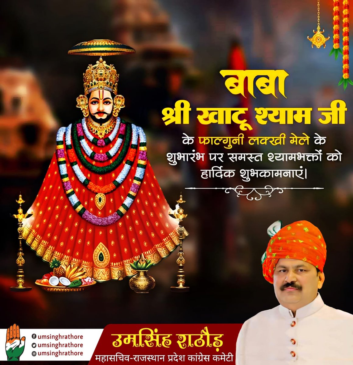 आप सभी को बाबा श्री खाटू श्याम जी के लक्खी मेले की हार्दिक बधाई एवं शुभकामनाएं। बाबा श्याम आपकी सभी मनोकामना पूर्ण करें।