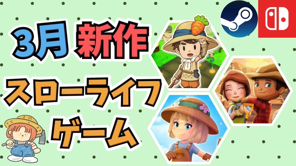3月発売のスローライフゲームニュースの動画出しました！みなさんは3月に何をプレイしますか？ぜひチェックしてね😁！

youtu.be/Ia2HSrMl7Jw