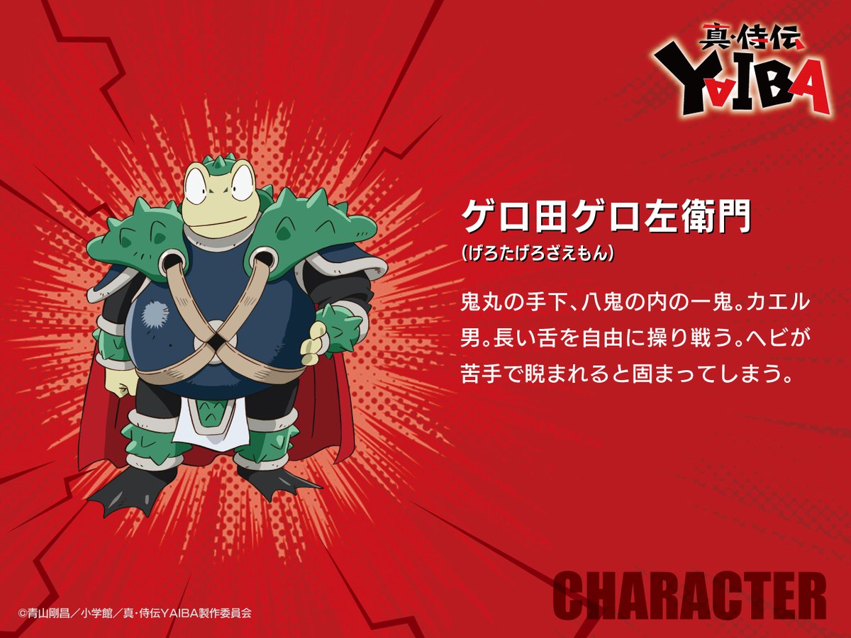アニメ「真･侍伝YAIBA(2025)」ゲロ田ゲロ左衛門