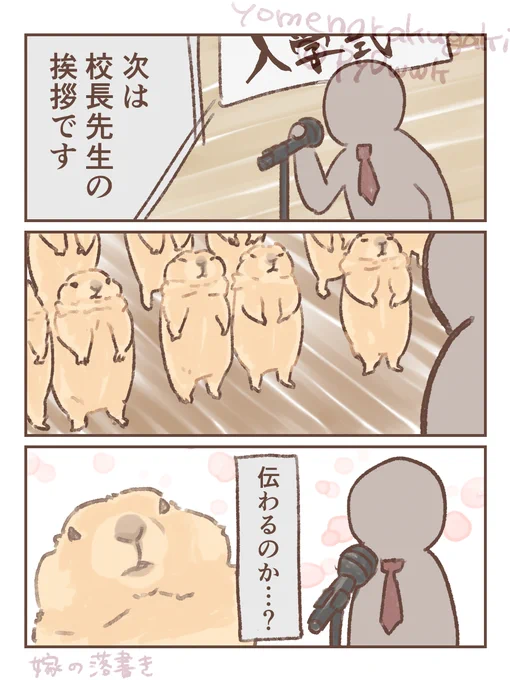 #プレーリードッグ 

入学式 
