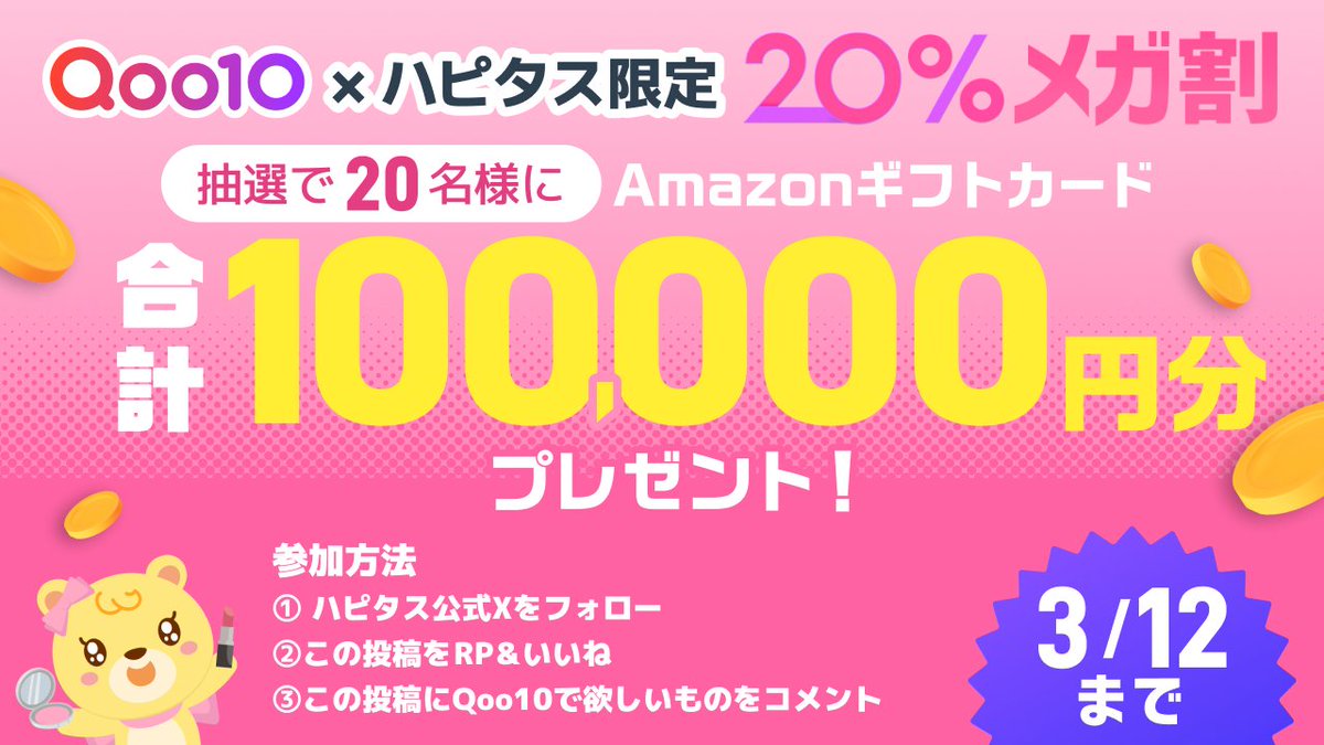 \ 欲しいものを呟いてAmazonギフトカードGET🔥 /

Qoo10ハピタス X限定★
合計100,000円分のキャンペーン開催！

抽選で20名様に【Amazonギフトカード5,000円分】を
プレゼントしちゃいますっっ！🩷

応募方法
①<a href="/HapitasOfficial/">ハピタス【公式】</a> をフォロー
②この投稿を RP &amp; いいね