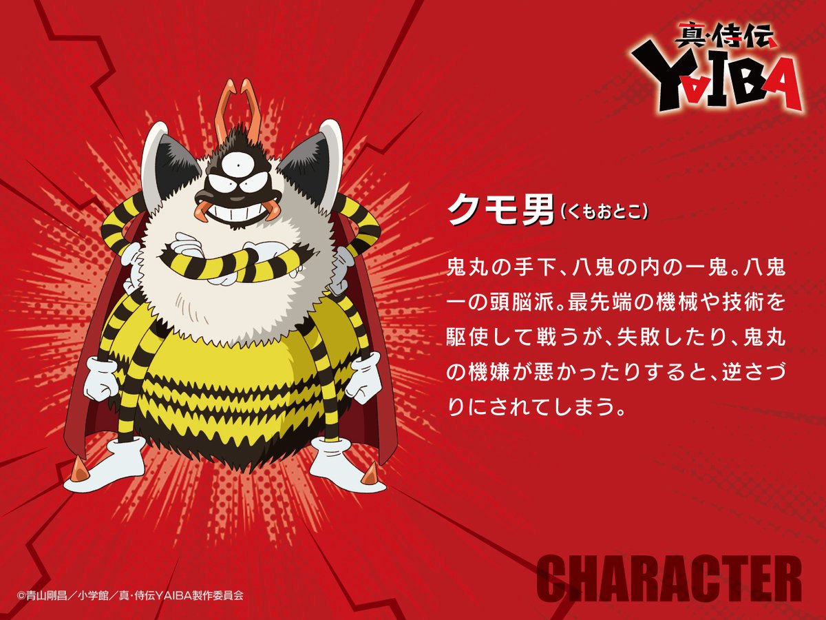アニメ「真･侍伝YAIBA(2025)」クモ男