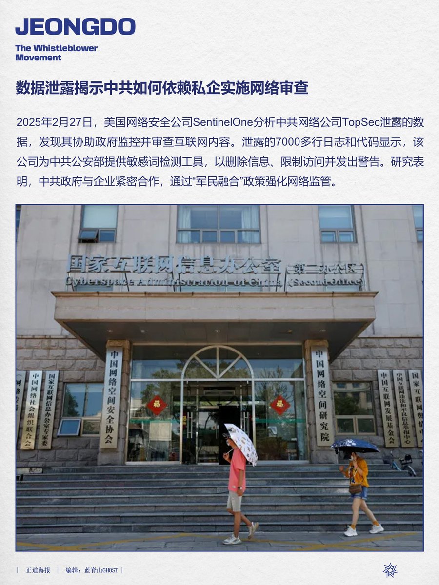 数据泄露揭示中共如何依赖企业实施网络审查2025年2月27日，美国网络安全公司SentinelOne分析中共网络公司 TopSec泄露的数据，发现其协助政府监控并审查互联网内容。泄露的7000多行日志和代码显示，该公司为中共公安部提供敏感词检测工具，以删除信息、限制访问并发出警告  ...