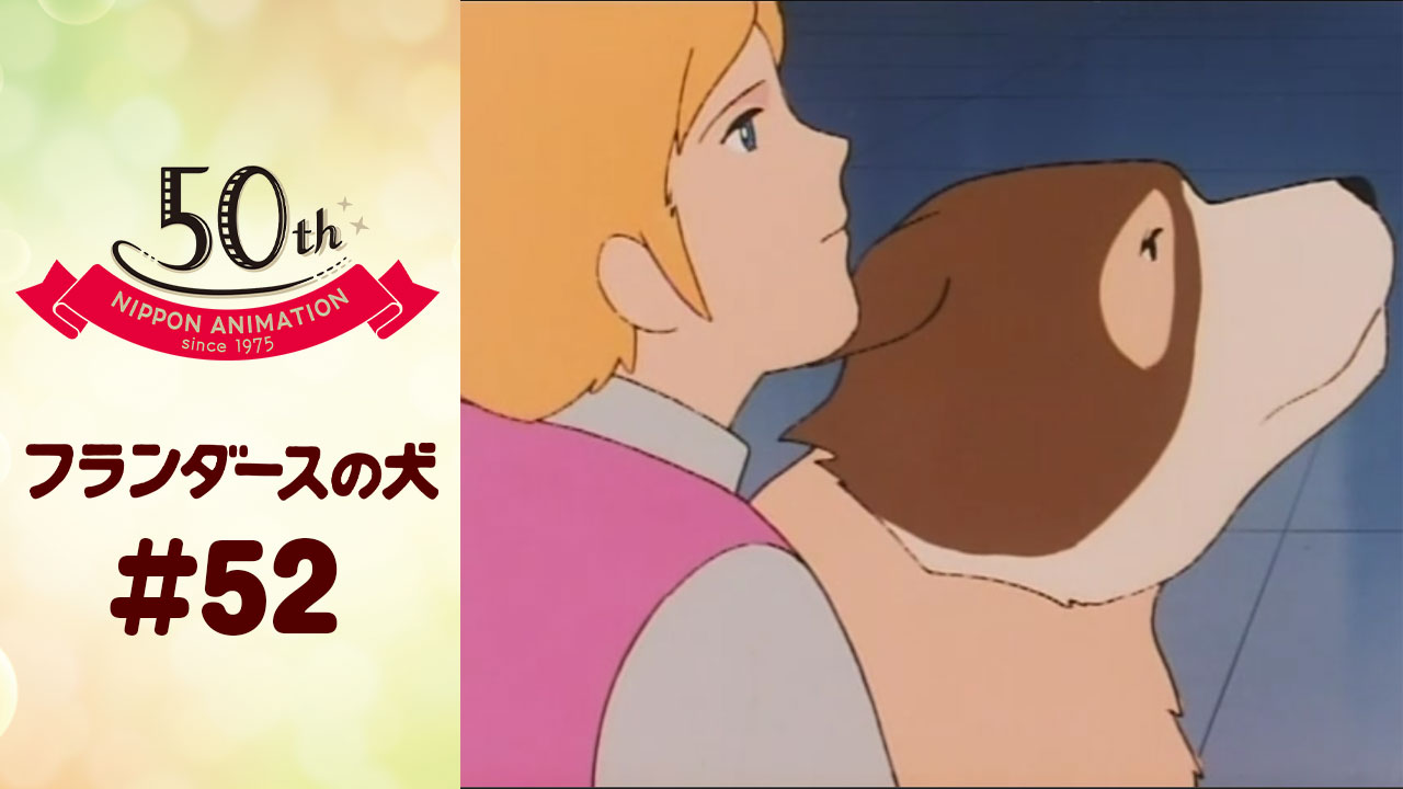 フランダースの犬 - Search / X
