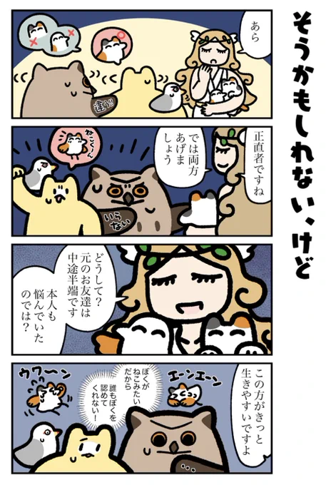 【自分迷子の…】「ねこドリ」最新話が公開されてます!
現れた泉の女神が提案したのは…ねこドリをねことトリに分けて交換!? 