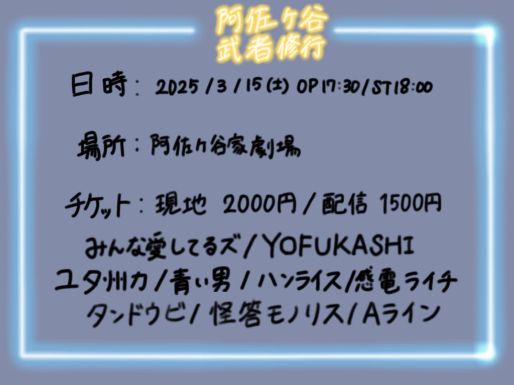 【新企画情報解禁】

阿佐ヶ谷武者修行

3/15(土) 開場17:30/開演18:00
現地 2,000円/配信 1,500円
(吉本興業所属の方の配信はございません)

出演:みんな愛してるズ/YOFUKASHI/ユタ州力/青い男/ハンライス/感電ライチ/タンドウビ/怪答モノリス/Aライン

各チケットはこちら！
twitcasting.tv/asagayake_mcpr…
