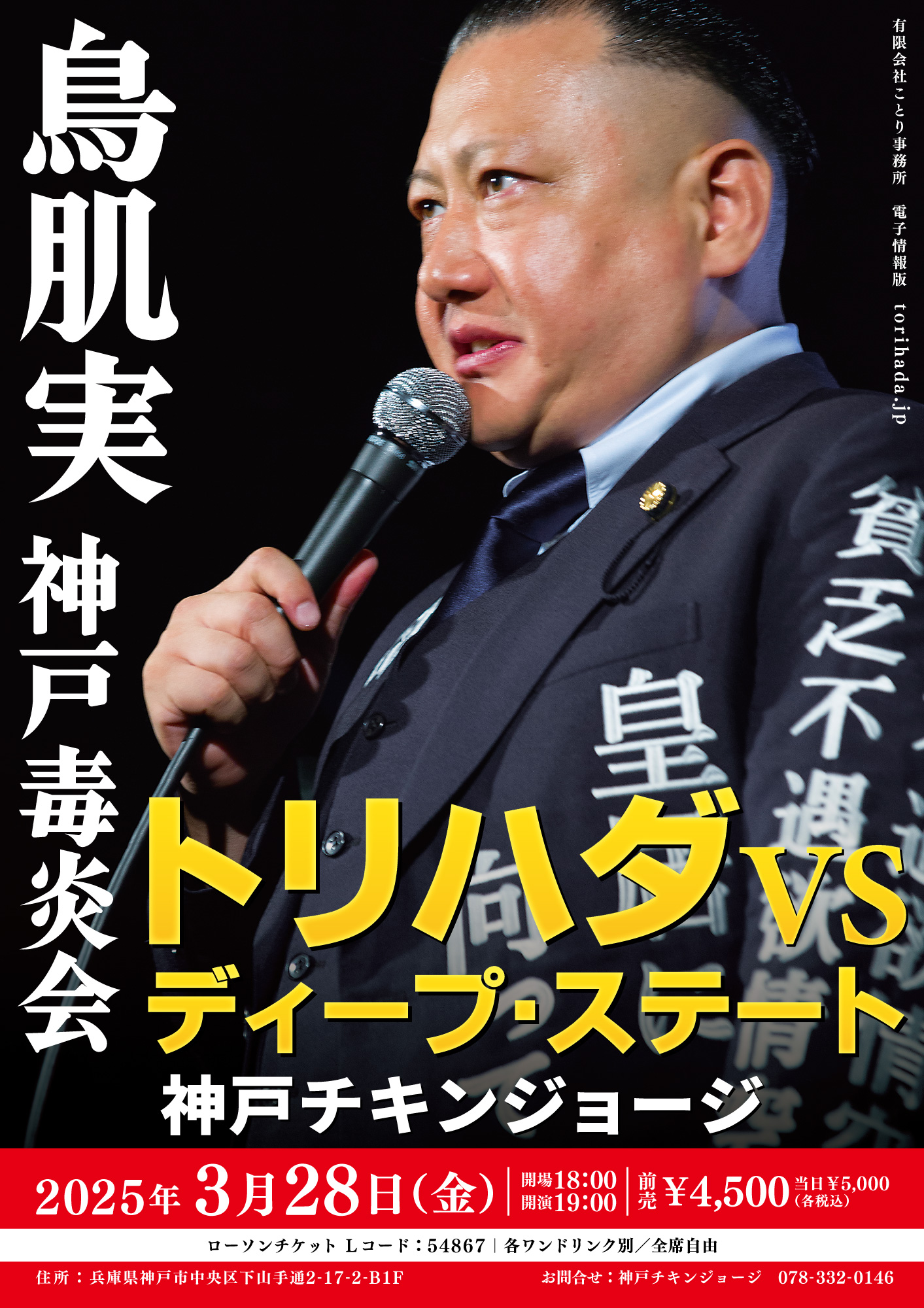 鳥肌実 公式サイト | 鳥肌翼賛会