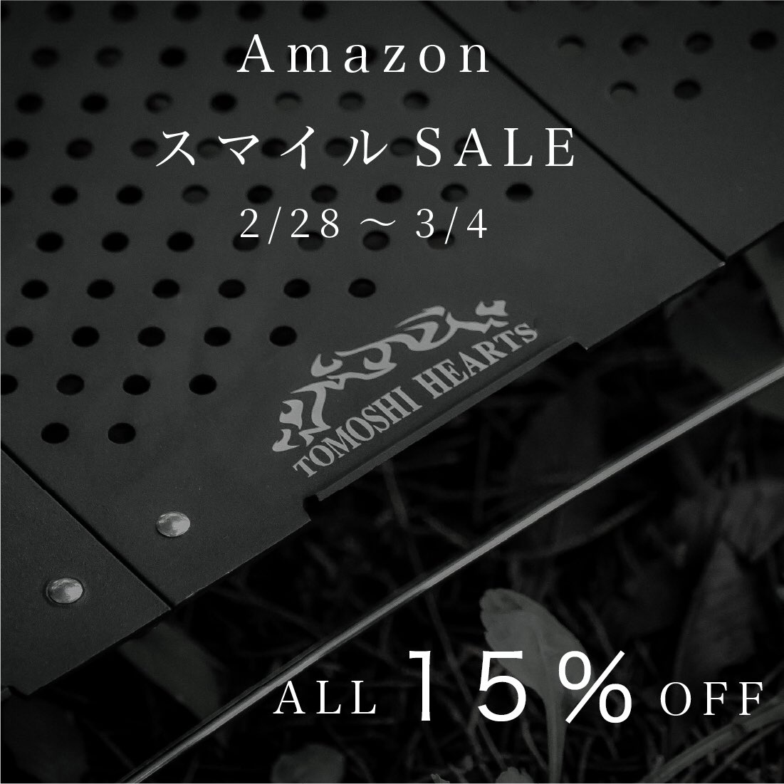 🔥AmazonスマイルSALE始まりました！

TOMOSHI HEARTSは全品15%OFF🔥

※TRIPLE PLATE SOLO TABLE ver.2
※卓上ランタンスタンド
上記2点　在庫切れ中です

各商品ページURL👇
linktr.ee/tomoshihearts

#tomoshihearts
#トモシハーツ
#キャンプ
#キャンプギア
#ソロキャンプ
#アウトドア
#amazon
