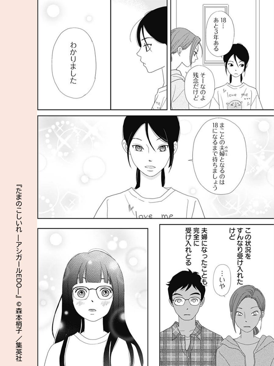 //
結婚できるまであと何年…?
\\

#たまのこしいれ -アシガールEDO- 【第22話】

月が替え玉だと知っても変わらず「夫婦」であると言い切る晴貴
現代の法律では結婚できないと知っても晴貴の愛は変わらず…❤️

第1話 試し読みはコチラから
🔗https://t.co/gDbAFqYG0v  

#森本梢子 #集英社 