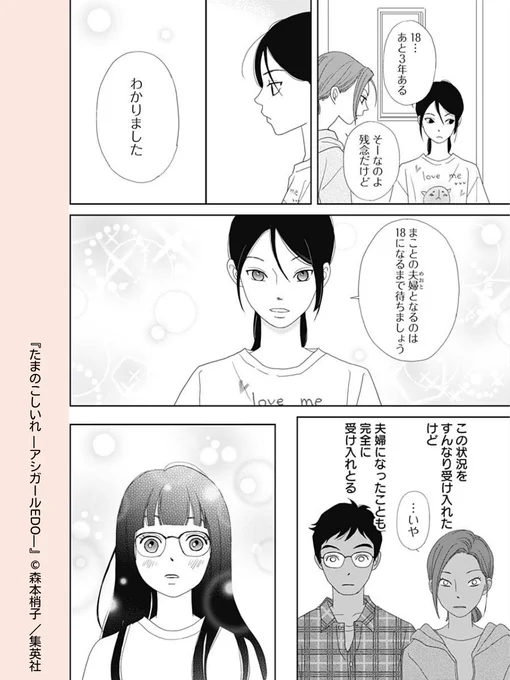 //
結婚できるまであと何年…?
\\

#たまのこしいれ -アシガールEDO- 【第22話】

月が替え玉だと知っても変わらず「夫婦」であると言い切る晴貴
現代の法律では結婚できないと知っても晴貴の愛は変わらず…❤️

第1話 試し読みはコチラから
🔗https://t.co/gDbAFqYG0v  

#森本梢子 #集英社 
