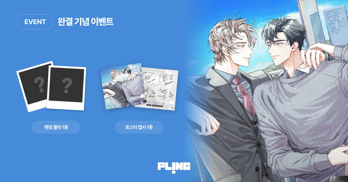 【EVENT】 러브 카운트다운

📢하나, 최종 완결 기념 EVENT!
<러브 카운트다운> 전 회차 소장 후 하단 구글 폼 링크를 통해 응모해주신 랜덤 25분께 선물을 드립니다🎉
*NG, 플링캐스트 제외

✅경품: 성우 친필 싸인 폴라 1종(랜덤) + 포스터 엽서 1종
✅기간 : ~ 3월 9일(일) 자정까지

🔗소장 인증