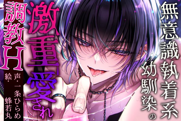 『エクレア食べたい』様（<a href="/Ekurea_TabetaiX/">エクレア食べたい</a>）から
『無意識執着系幼馴染の激重愛され調教H』の予告が公開れました。

今回こちらのジャケットイラストを担当させていただきました！
タイトル通り大変えっちぃボイスドラマです。

3/14日に発売予定です。
どうぞよろしくお願いします！