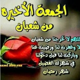 لكل متابعيني الكرام ...
وكل من مر من هنا وكل المسلمين .
اللهم بلغنا رمضان ووفقنا لصيامه وقيامه وتقبله منا برحمتك وغفرانك ولا تحرمنا فضلك وجودك يا اكرم الاكرمين ويا ارحم الراحمين 🤲
وكل عام وانتم الي الله اقرب وبصحه وعافيه وكل من تحبون 🤲