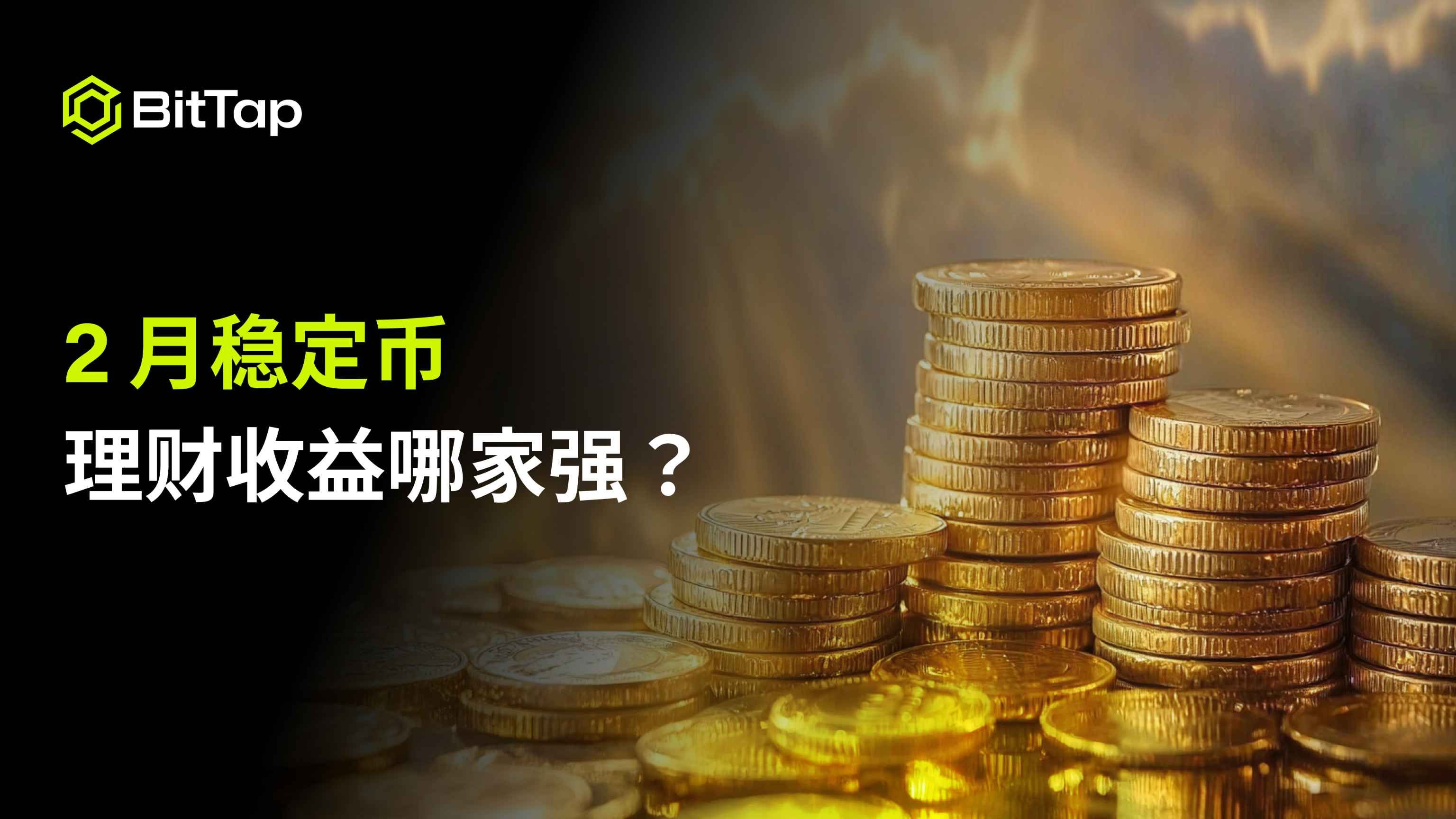 稳定币理财- البحث / X