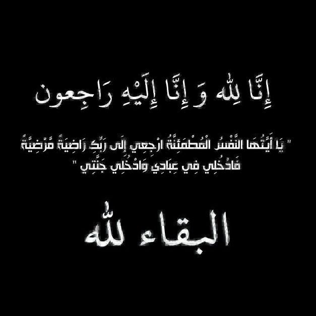 انتقلت إلى رحمة الله
((والدة)) مشعل جهيران صالح الجروان
الصلاة عليها اليوم بعد صلاة العصر بمقبرة الجهراء
العزاء
بديوان المرحوم / محذاف الجروان

مشعل جهيران
96666930
سعود محذاف
55073337

<a href="/meshaljs1/">مشعل الحسيني</a>
<a href="/FHALjarwan/">فـهـد مـشـعـل الـجـروان</a> 

#الظفير