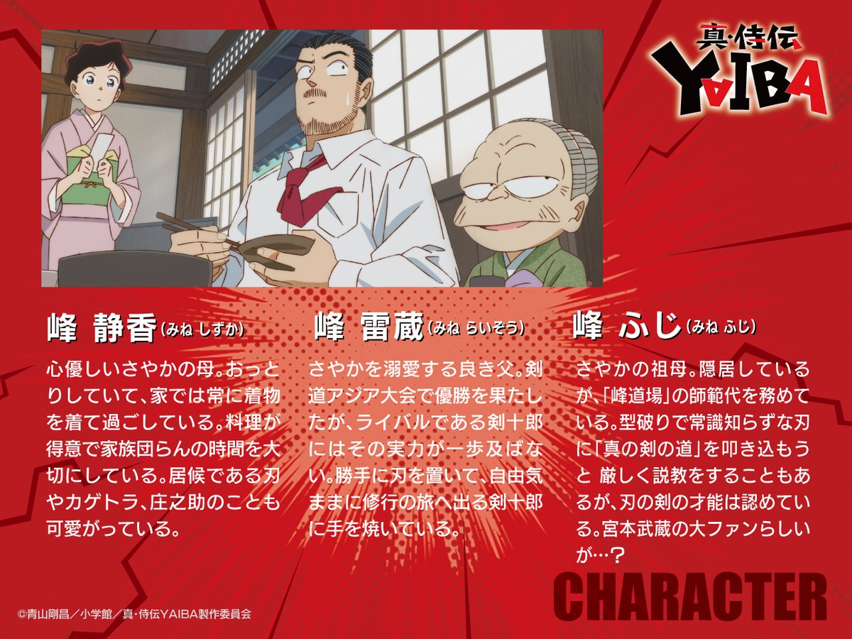 アニメ「真･侍伝YAIBA(2025)」峰雷蔵・峰 静香・峰 ふじ
