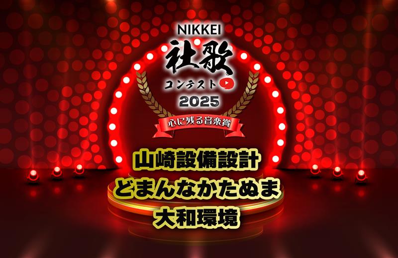 shaka_contest's tweet image. 日経 #社歌コンテスト2025
🎶【心に残る音楽賞】は

山崎設備設計 様
どまんなかたぬま 様
大和環境 様

✨おめでとうございます㊗️✨

決勝戦の模様＆各賞の発表・授賞式🏆
▶️公式YouTubeチャンネルで配信中🎥
youtube.com/watch?v=Itahav…

#社歌 #社歌コンテスト
#社歌コン2025決勝