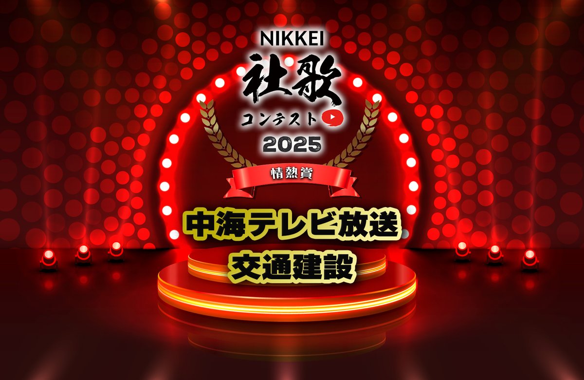shaka_contest's tweet image. 日経 #社歌コンテスト2025
❤️‍🔥【情熱賞】は

中海テレビ放送 様
交通建設 様

✨おめでとうございます㊗️✨

決勝戦の模様＆各賞の発表・授賞式🏆
▶️公式YouTubeチャンネルで配信中🎥
youtube.com/watch?v=Itahav…

#社歌 #社歌コンテスト
#社歌コン2025決勝