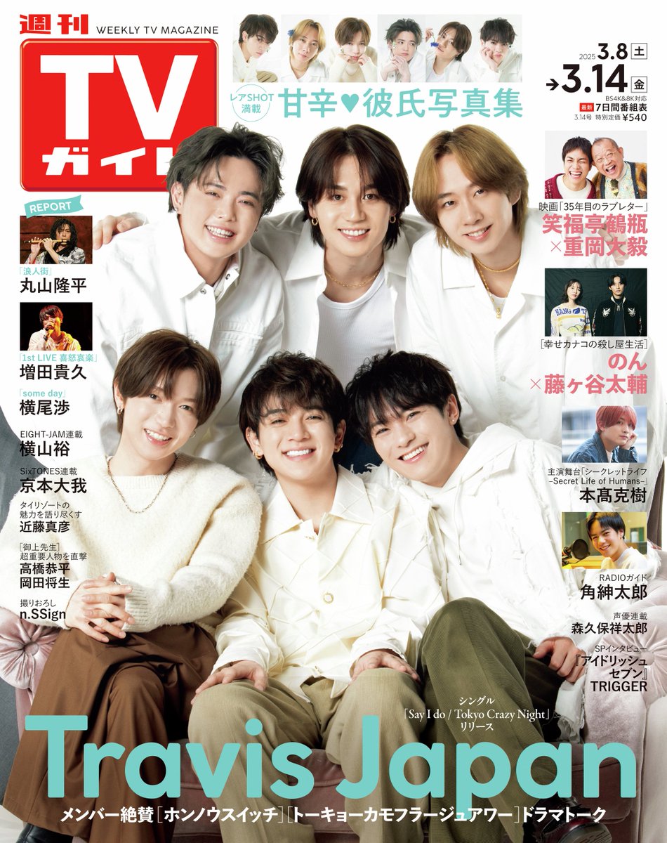 ✨雑誌掲載&表紙📗／ 3/5(水)発売 🔸週刊TVガイド 3/14号 《表紙