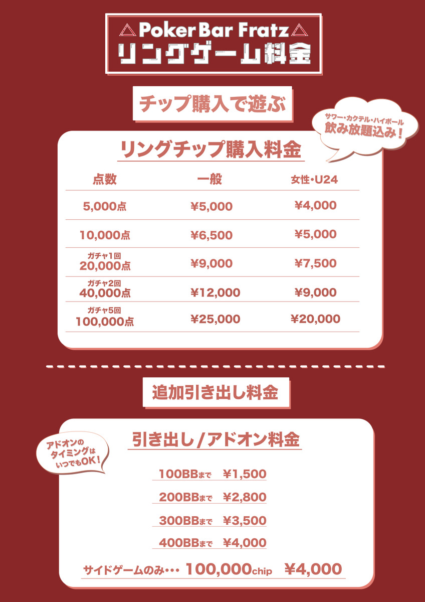 Fratz_Poker's tweet photo. 【料金改定のお知らせ】

平素よりPoker Bar Fratzをご愛顧賜り、誠にありがとうございます。

3月1日より、一部システム/料金の改定をさせていただくこととなりました。

主な改定内容といたしましては
初回購入料金の改定
追加の引き出し、アドオン料金の改定

詳細は添付画像,不明点や詳細に関しましてはスタッフまでお問い合わせください。

引き続き、より良いサービスをご提供できるようスタッフ一同努力して参りますので
今後とも変わらぬご愛顧を賜わりますようお願い申し上げます。