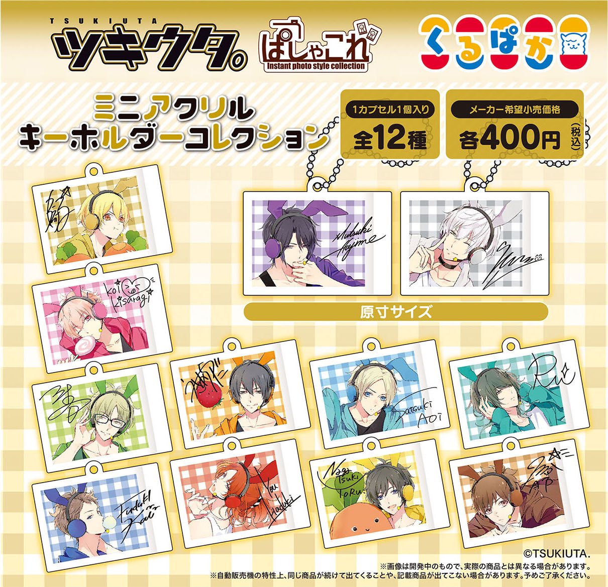 【新品未開封】【まとめ売り】ツキウタ。アクリルキーホルダー12個セット 2025年最新】Yahoo!オークション -ツキウタ アクリル