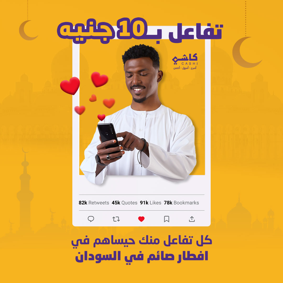 كل تفاعل مع البوست دا حيكون بــــ 10 جنيه لصالح مبادرة إفطار صائم من كاشي 💜
في مستشفيات ودور ايواء ومكاتب كاشب بلس في مختلف انحاء السودان 
لو عملت لايك وتعليق وشير كده ساهمت بـــ 30  جنيه 
واحسب وشوف كلما اتفاعلت اكتر الخير حيكتر  🙏🏼💜

#كاشي 
#السودان
#مبادرة_إفطار_صائم