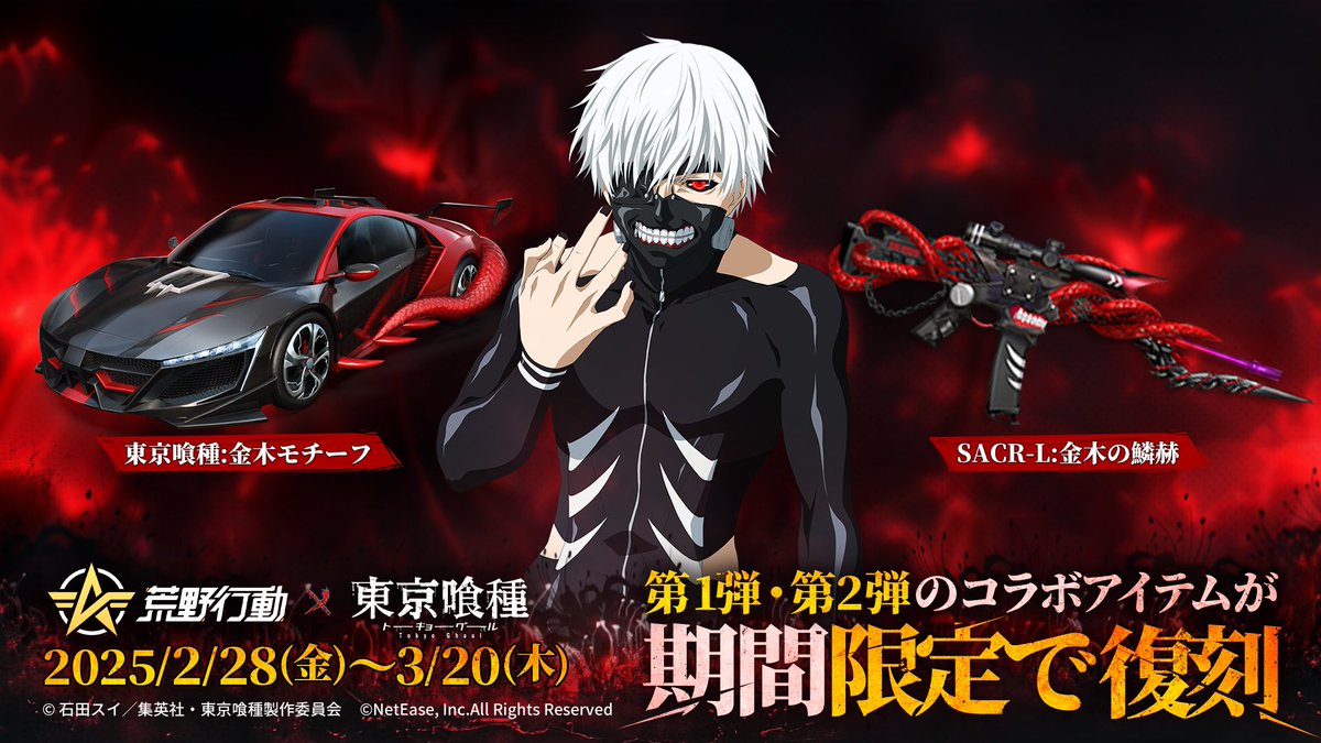 ?#荒野行動×#東京喰種 初の殿堂コラボ開催中? 第1弾・第2弾のコラボ 