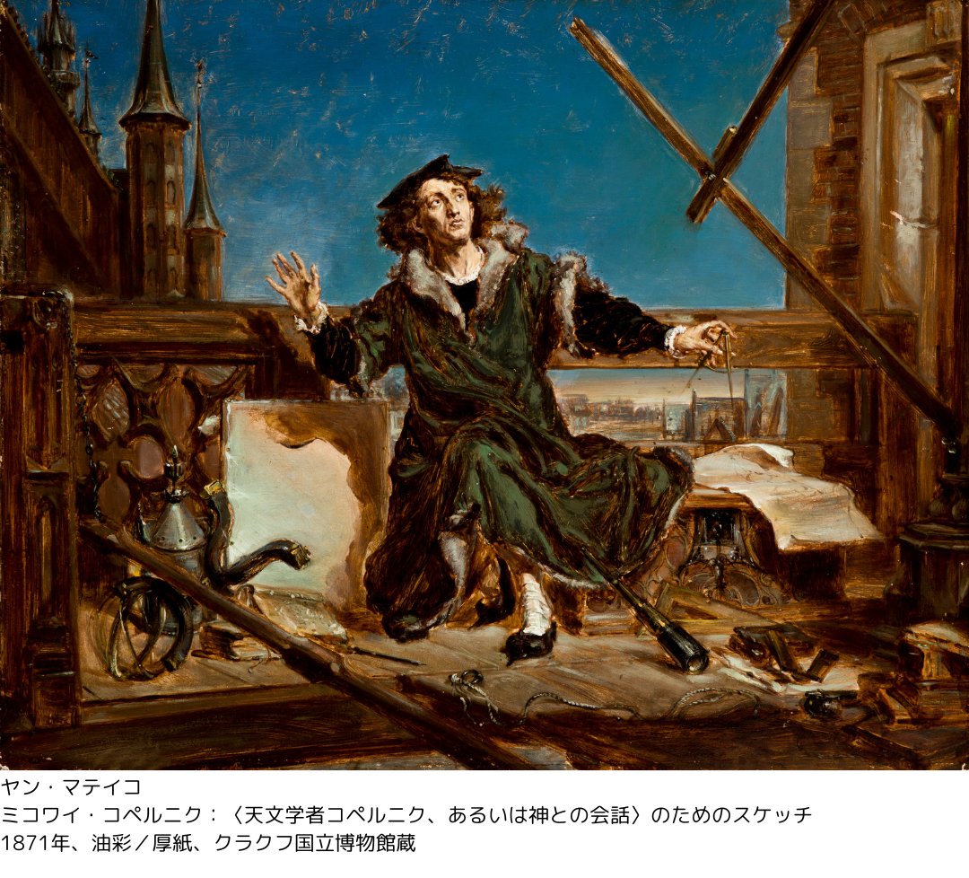 コペルニクス は実は #ポーランド 出身。ポーランド語ではミコワイ