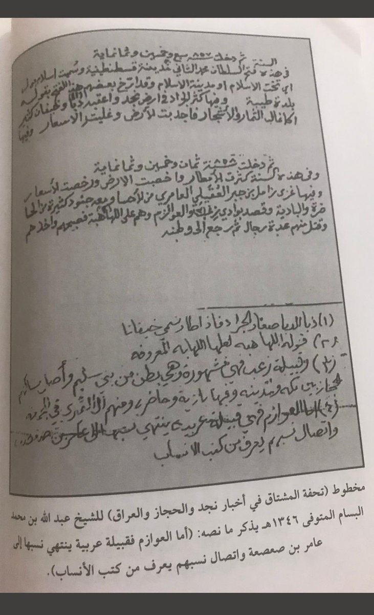 وفي تحفة المشتاق في أخبار نجد والحجاز و العراق للشيخ عبدالله البسام يقول العوازم يرجع نسبهم لعامر بن صعصعة #هوازن