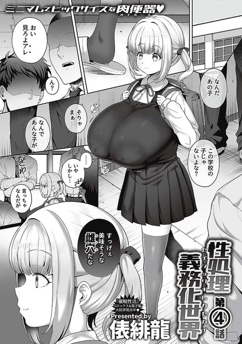 本日発売の『COMIC GEE』vol.34に『性処理義務化世界』第6話が掲載されています。今回は見た目にそぐわない超爆乳をぶら下げた、お手頃サイズの肉便器の話になっています。犯しやすいオナホに興味のある方は是非よろしくです🙏
https://t.co/cW6VpRlXQg 