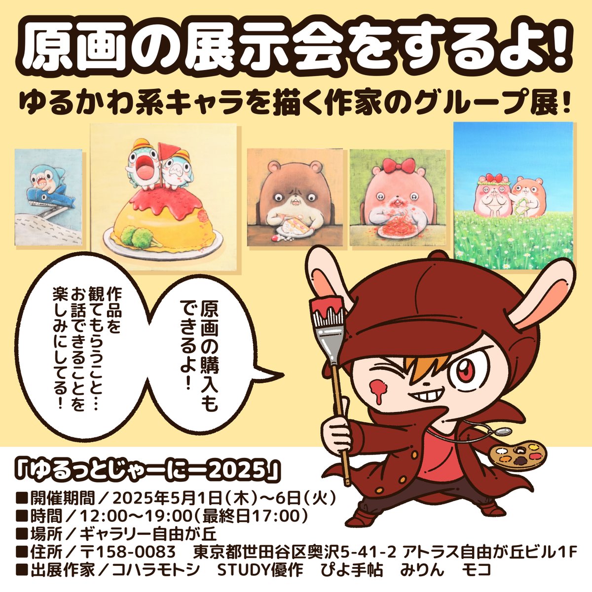 【お知らせ!】

原画の展示会をします!
ゆるかわ系キャラを描く作家のグループ展で、作品の購入もできます!

また、「展示会コラボイベント」ということで…
紅谷三宅さんとのコラボ和菓子が販売されます!

ぼくは第1弾で、『ちいさめ』の和菓子の購入期間は、3月17日～3月23日です! 