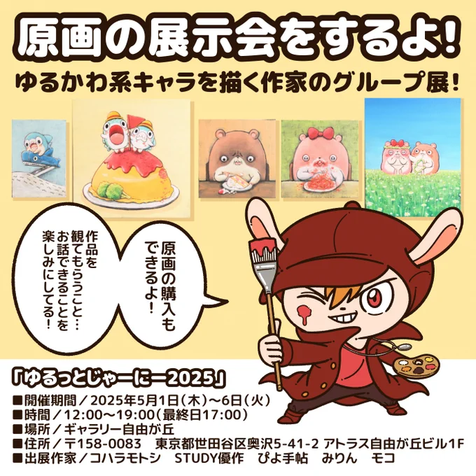 【お知らせ!】

原画の展示会をします!
ゆるかわ系キャラを描く作家のグループ展で、作品の購入もできます!

また、「展示会コラボイベント」ということで…
紅谷三宅さんとのコラボ和菓子が販売されます!

ぼくは第1弾で、『ちいさめ』の和菓子の購入期間は、3月17日～3月23日です! 