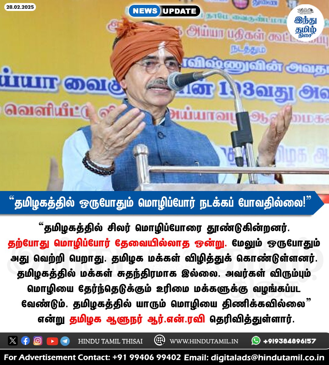 TamilTheHindu's tweet image. “பொய்களை பரப்புவதால் தமிழகத்தில் ஒருபோதும் மொழிப்போர் நடக்கப் போவதில்லை” - ஆளுநர் ஆர்.என்.ரவி &amp;gt; htamil.org/1383004

#Tamilnadu | #Tamil | #LanguagePolicy | #TNGovernor | #RNRavi |