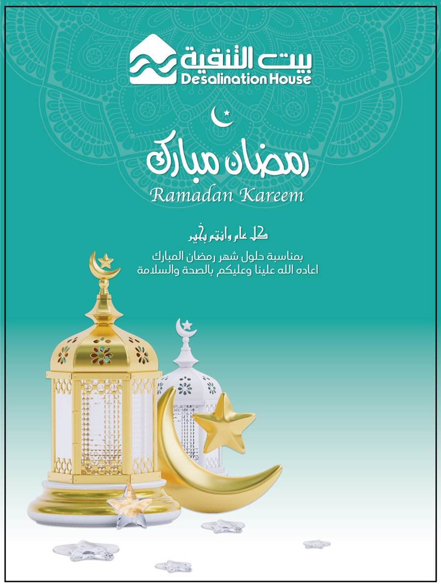 desalination_ho's tweet photo. مبارك عليكم الشهر وتقبل الله طاعتكم وصالح أعمالكم.
#رمضان https://t.co/xAEh8onVDk