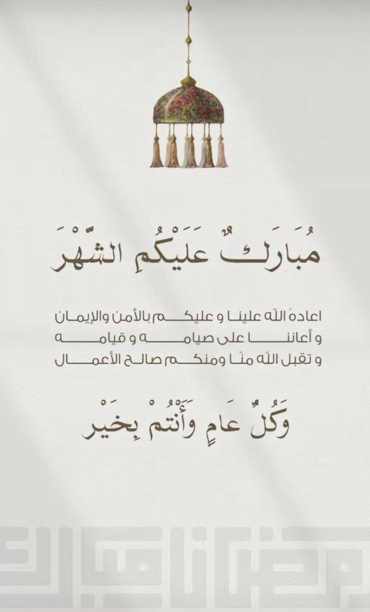 أهنئكم بمناسبة قدوم شهر رمضان اتمه الله علينا وعليكم بالامن والامان وطاعة الرحمن 🌙
وكل عام وانتم بخير 🌙