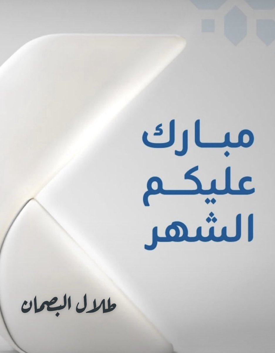 #مبارك_عليكم_الشهر