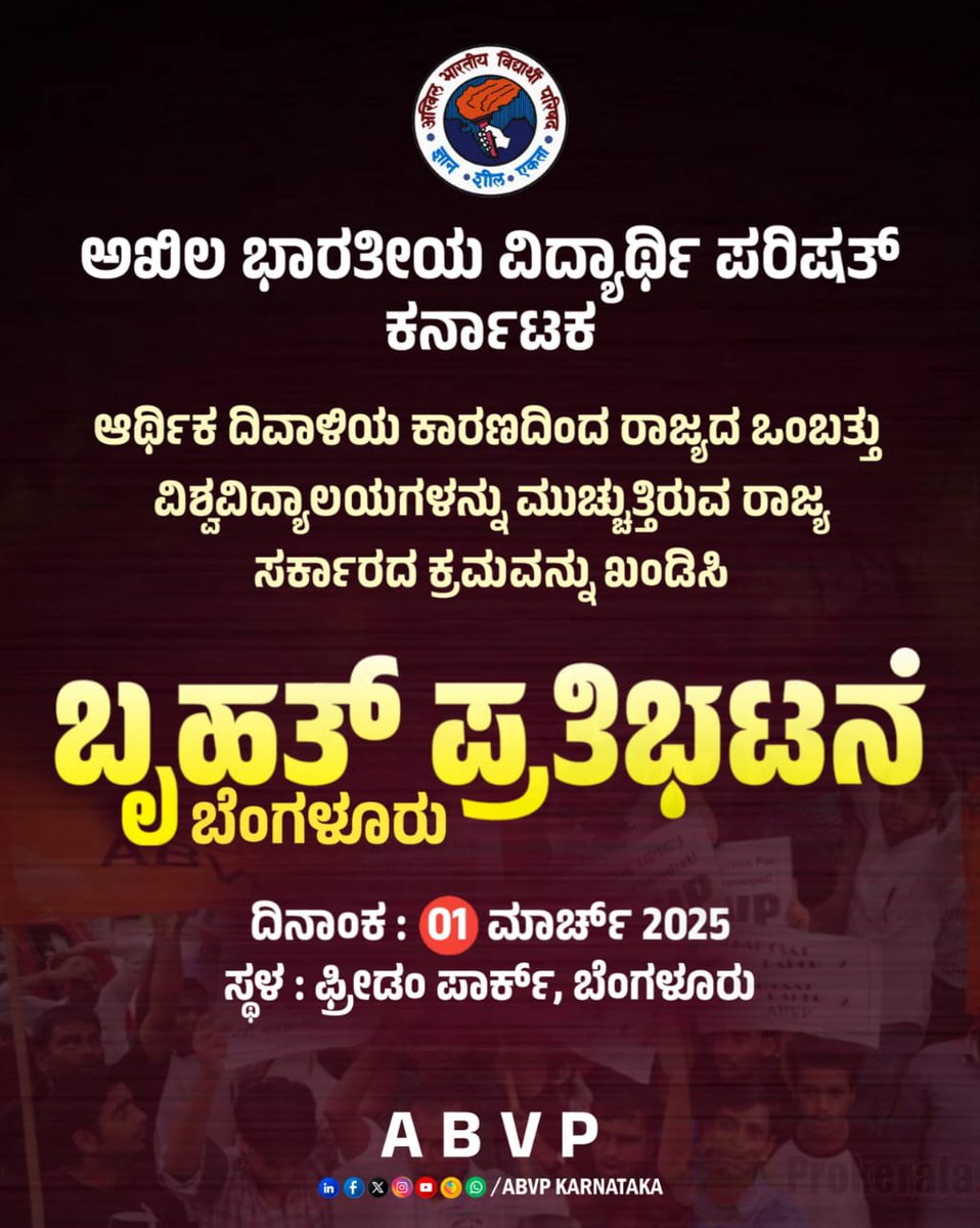 VSKKarnataka's tweet photo. ಬೆಂಗಳೂರು: ಅಖಿಲ ಭಾರತೀಯ ವಿದ್ಯಾರ್ಥಿ ಪರಿಷತ್ ಕರ್ನಾಟಕದ ವತಿಯಿಂದ ರಾಜ್ಯದ 09 ವಿಶ್ವವಿದ್ಯಾಲಯಗಳನ್ನು ಮುಚ್ಚಲು ಹೊರಟಿರುವ ರಾಜ್ಯ ಸರ್ಕಾರದ ನಡೆಯನ್ನು ಖಂಡಿಸಿ ಮಾರ್ಚ್ 1, 2025 ರಂದು ಬೆಂಗಳೂರಿನ ಫ್ರೀಡಂ ಪಾರ್ಕಿನಲ್ಲಿ ಬೃಹತ್ ಪ್ರತಿಭಟನೆ ನಡೆಯಲಿದೆ.
#SaveUniversity
#ABVPKarnataka https://t.co/jhzk0COxre