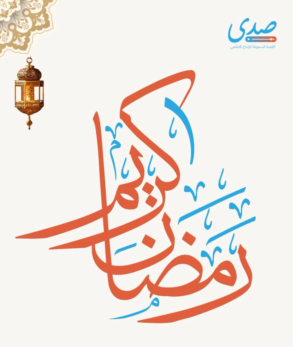 #رمضان_كريم كل عام وأنتم بخير.