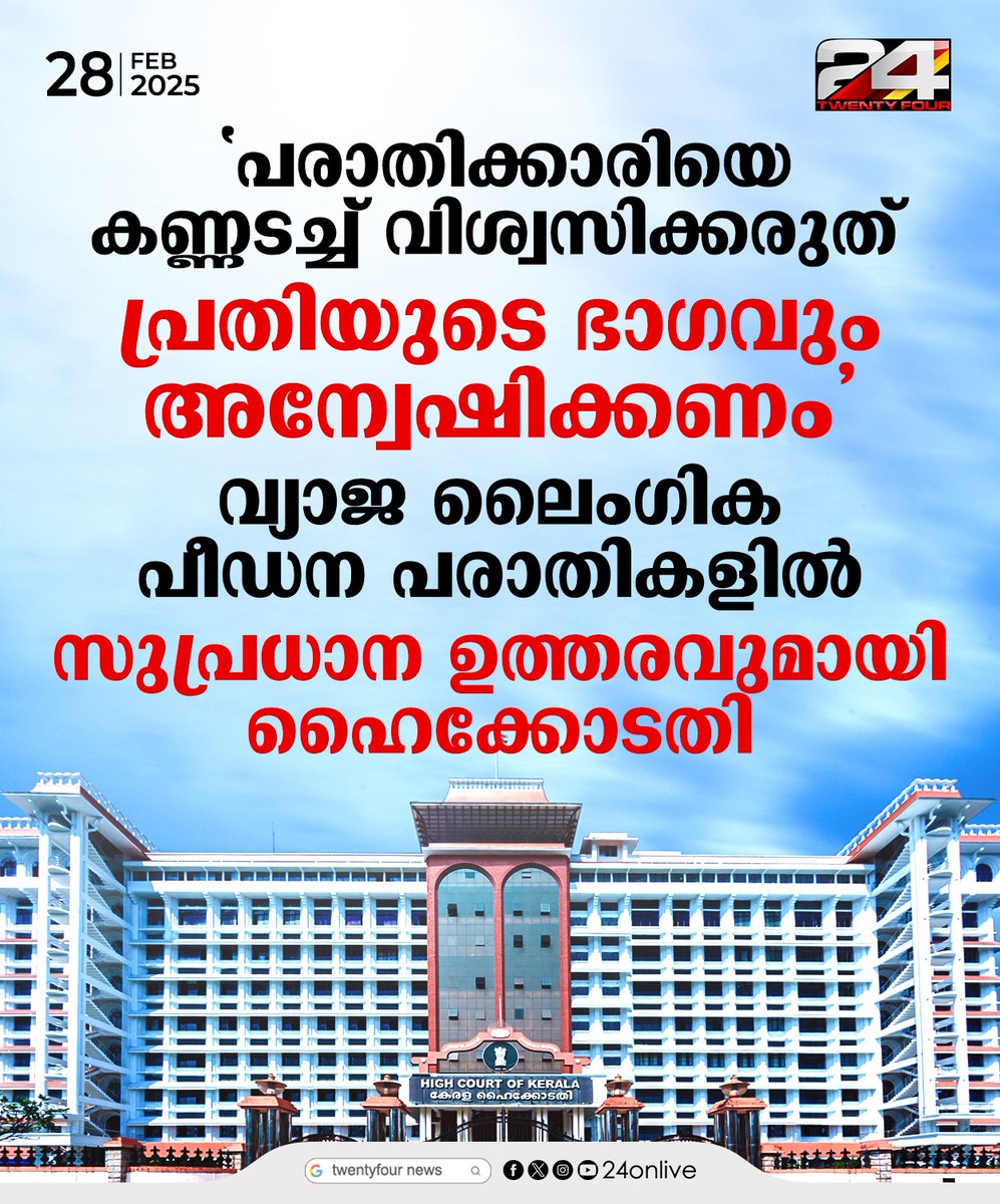 24onlive's tweet image. വ്യാജ ലൈംഗിക പീഡന പരാതികളില്‍ സുപ്രധാന ഉത്തരവുമായി ഹൈക്കോടതി
#HighCourt #24News #latestnewstoday
